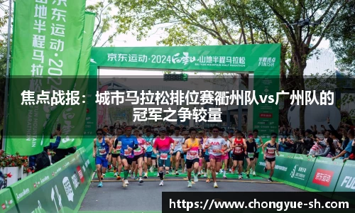 焦点战报：城市马拉松排位赛衢州队vs广州队的冠军之争较量
