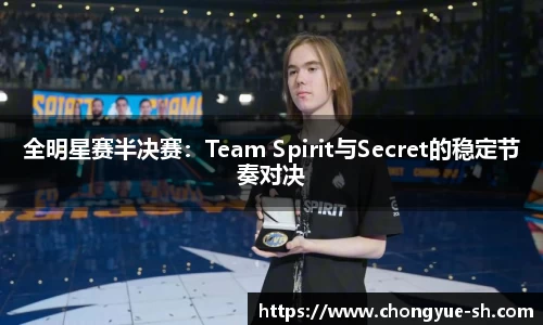 全明星赛半决赛：Team Spirit与Secret的稳定节奏对决