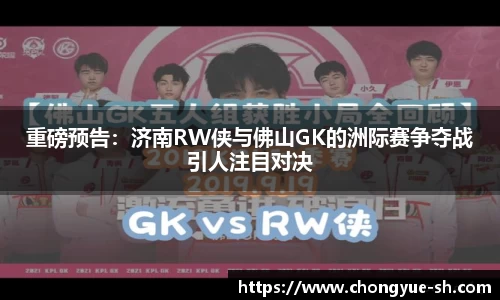 重磅预告：济南RW侠与佛山GK的洲际赛争夺战引人注目对决