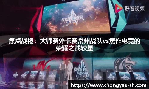 焦点战报：大师赛外卡赛常州战队vs焦作电竞的荣耀之战较量