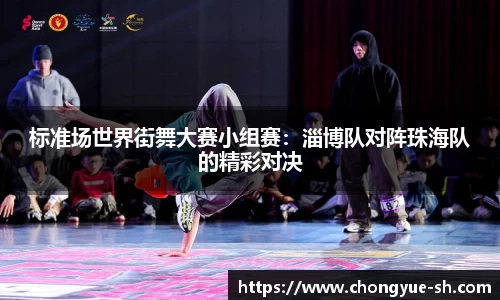 标准场世界街舞大赛小组赛：淄博队对阵珠海队的精彩对决