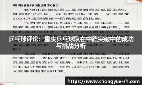 乒乓球评论：重庆乒乓球队在中路突破中的成功与挑战分析