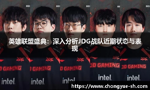 英雄联盟盛典：深入分析JDG战队近期状态与表现