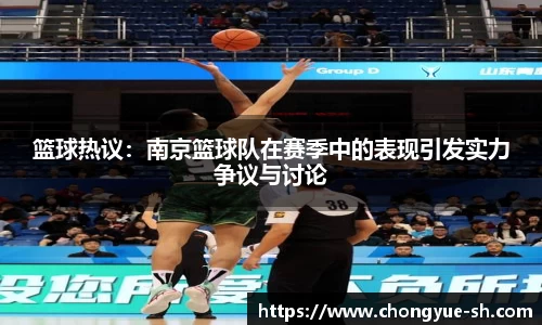 篮球热议：南京篮球队在赛季中的表现引发实力争议与讨论