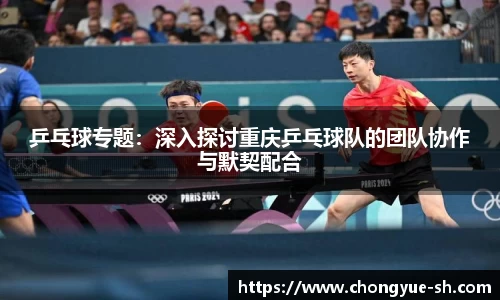 乒乓球专题：深入探讨重庆乒乓球队的团队协作与默契配合