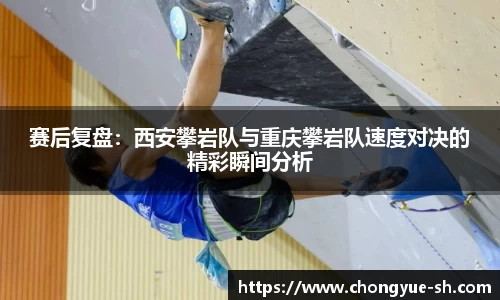 赛后复盘：西安攀岩队与重庆攀岩队速度对决的精彩瞬间分析