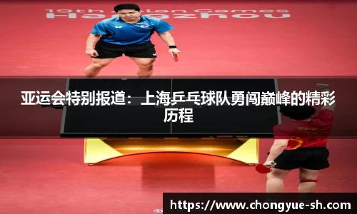亚运会特别报道：上海乒乓球队勇闯巅峰的精彩历程