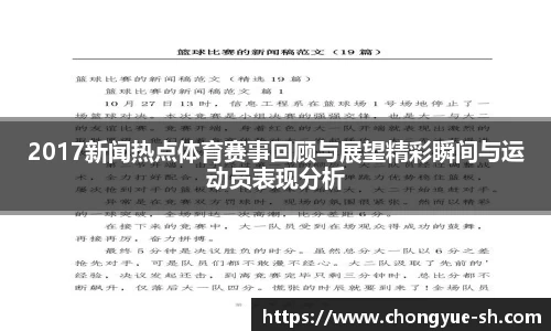 2017新闻热点体育赛事回顾与展望精彩瞬间与运动员表现分析