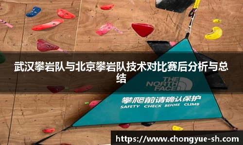 武汉攀岩队与北京攀岩队技术对比赛后分析与总结