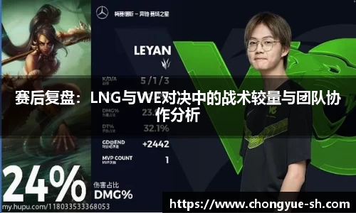 赛后复盘：LNG与WE对决中的战术较量与团队协作分析