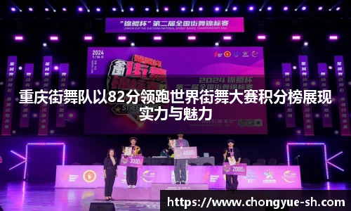 重庆街舞队以82分领跑世界街舞大赛积分榜展现实力与魅力