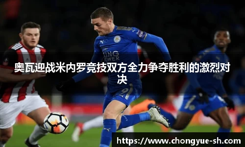 奥瓦迎战米内罗竞技双方全力争夺胜利的激烈对决