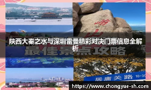 陕西大秦之水与深圳雷曼精彩对决门票信息全解析