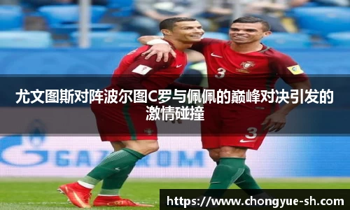 尤文图斯对阵波尔图C罗与佩佩的巅峰对决引发的激情碰撞
