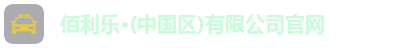 佰利乐首页
