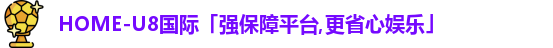 u8娱乐官网入口